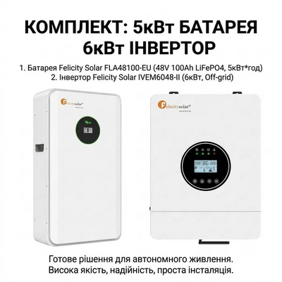 Комплект Felicity Solar 5kwt аккумулятор 6kwt інвертор 5757356 фото