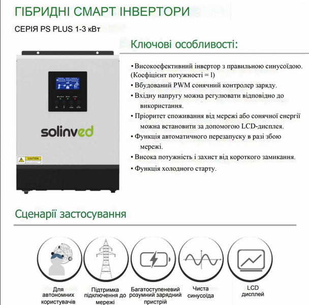 Автономний гібридний інвертор Solinved 3кВт 24В 230В PWM OFF-GRID (PS PLUS 3K-24) 24004052 фото